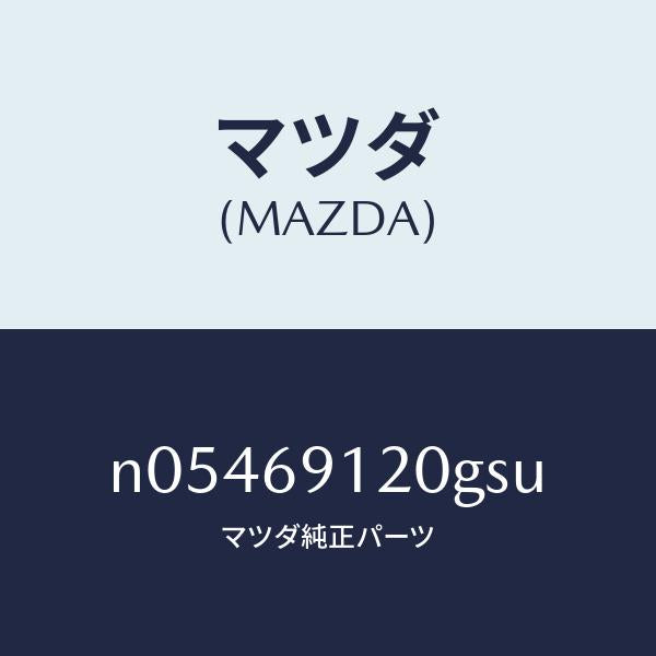 マツダ(MAZDA)ミラー(R)ドアー/マツダ純正部品/ロードスター/ドアーミラー/N05469120GSU(N054-69-120GS)