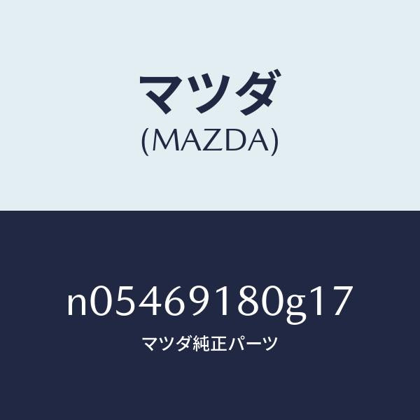 マツダ(MAZDA)ミラー(L)ドアー/マツダ純正部品/ロードスター/ドアーミラー/N05469180G17(N054-69-180G1)