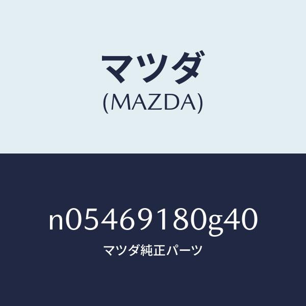 マツダ(MAZDA)ミラー(L)ドアー/マツダ純正部品/ロードスター/ドアーミラー/N05469180G40(N054-69-180G4)