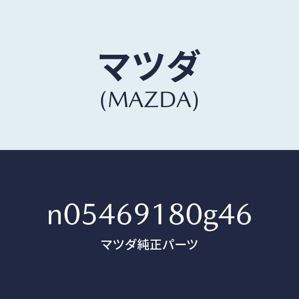 マツダ(MAZDA)ミラー(L)ドアー/マツダ純正部品/ロードスター/ドアーミラー/N05469180G46(N054-69-180G4)