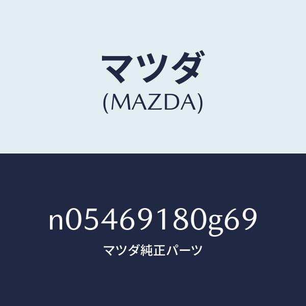 マツダ(MAZDA)ミラー(L)ドアー/マツダ純正部品/ロードスター/ドアーミラー/N05469180G69(N054-69-180G6)