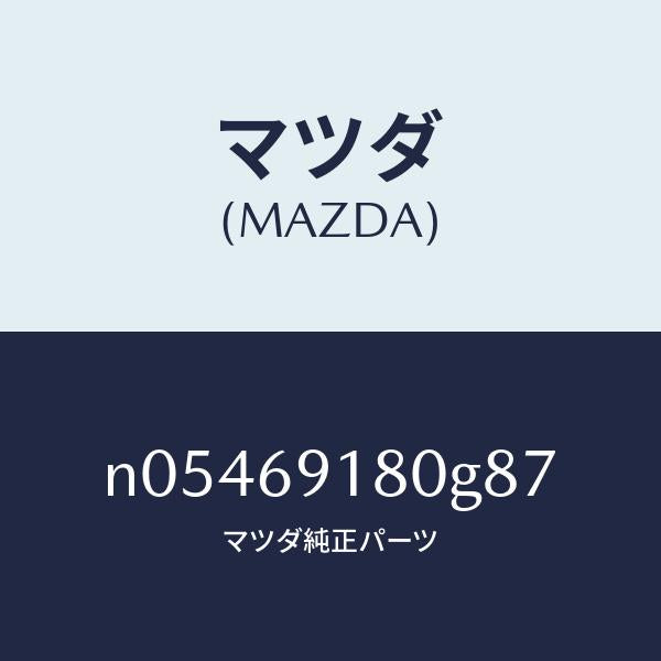 マツダ(MAZDA)ミラー(L)ドアー/マツダ純正部品/ロードスター/ドアーミラー/N05469180G87(N054-69-180G8)