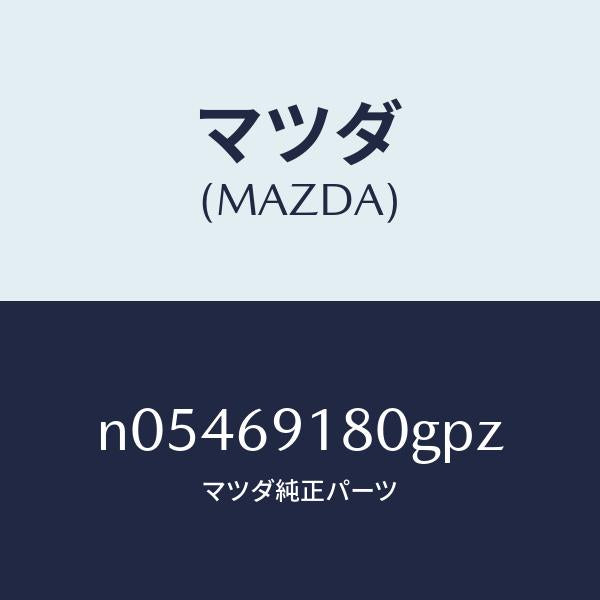 マツダ(MAZDA)ミラー(L)ドアー/マツダ純正部品/ロードスター/ドアーミラー/N05469180GPZ(N054-69-180GP)