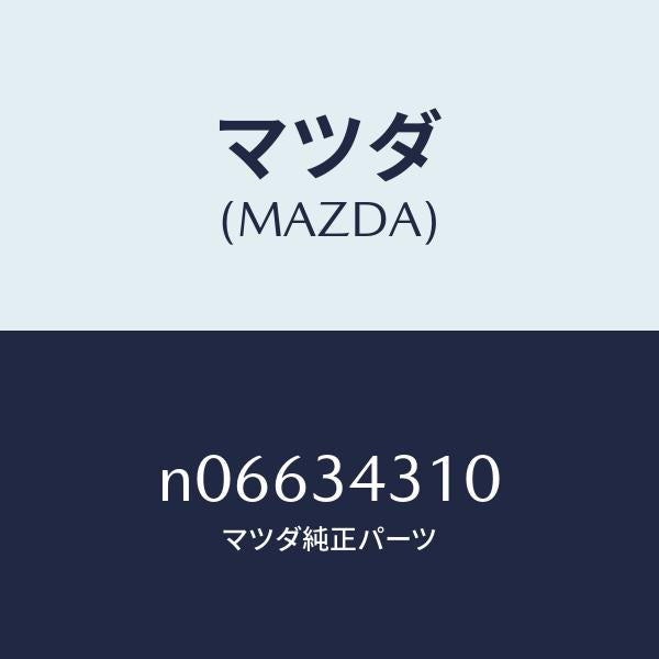 マツダ(MAZDA)アーム(R)ロアー/マツダ純正部品/ロードスター/フロントショック/N06634310(N066-34-310)