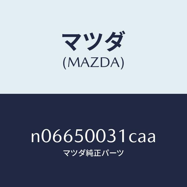 マツダ(MAZDA)バンパーフロント/マツダ純正部品/ロードスター/バンパー/N06650031CAA(N066-50-031CA)