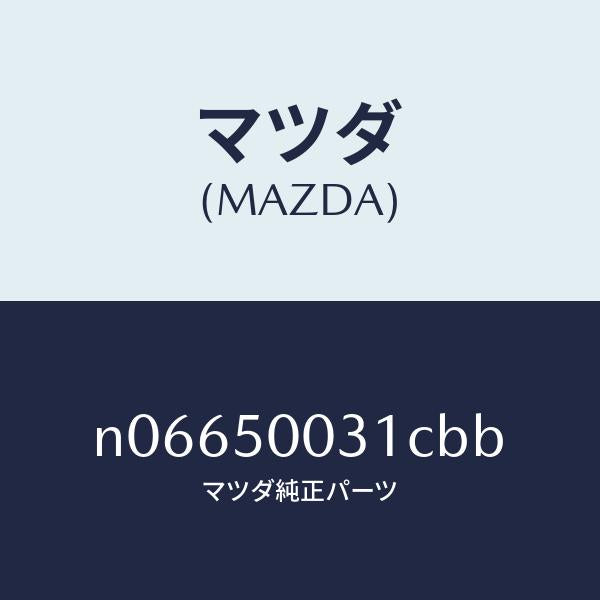 マツダ(MAZDA)バンパーフロント/マツダ純正部品/ロードスター/バンパー/N06650031CBB(N066-50-031CB)