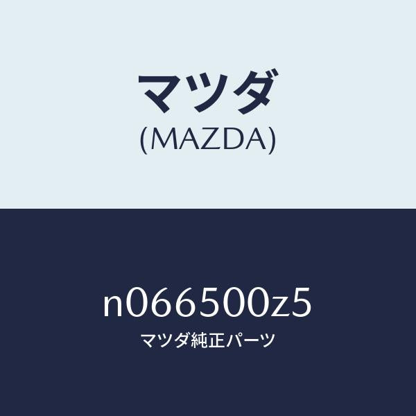 マツダ(MAZDA)グロメツトスクリユー/マツダ純正部品/ロードスター/バンパー/N066500Z5(N066-50-0Z5)
