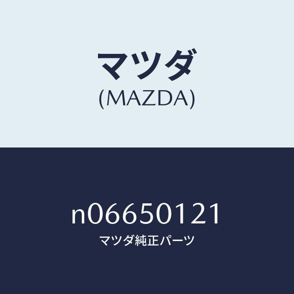 マツダ(MAZDA)ガード(R)バンパー/マツダ純正部品/ロードスター/バンパー/N06650121(N066-50-121)