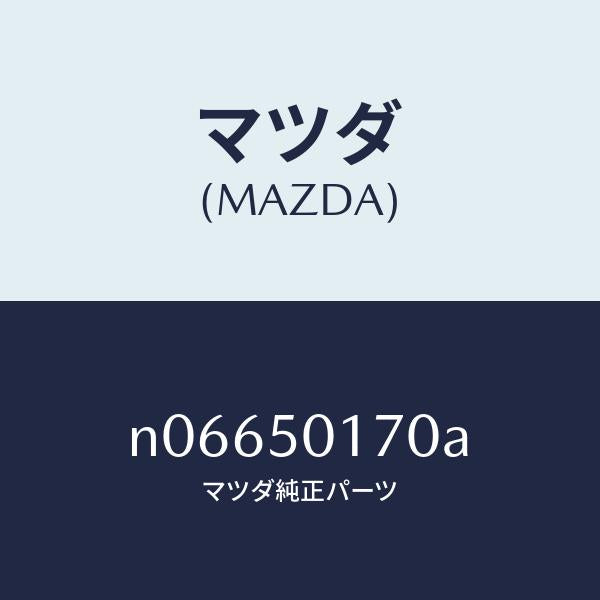 マツダ(MAZDA)ホルダーライセンスプレート/マツダ純正部品/ロードスター/バンパー/N06650170A(N066-50-170A)