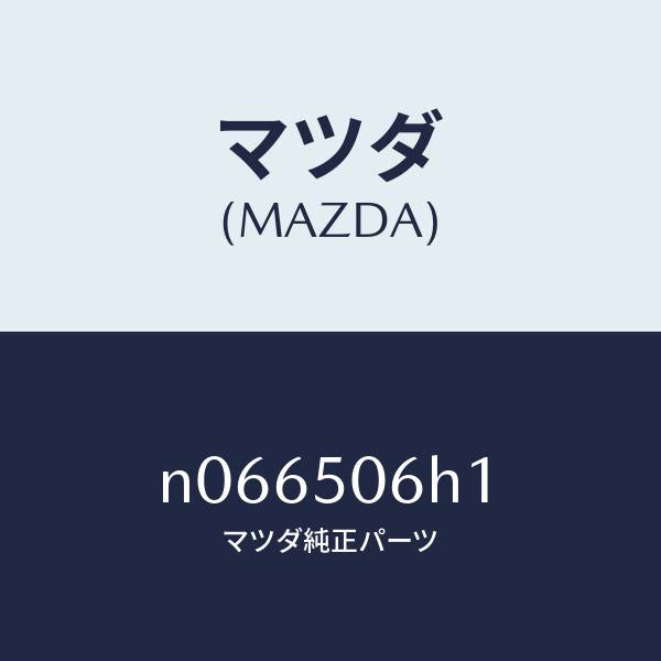 マツダ(MAZDA)プロテクター/マツダ純正部品/ロードスター/バンパー/N066506H1(N066-50-6H1)