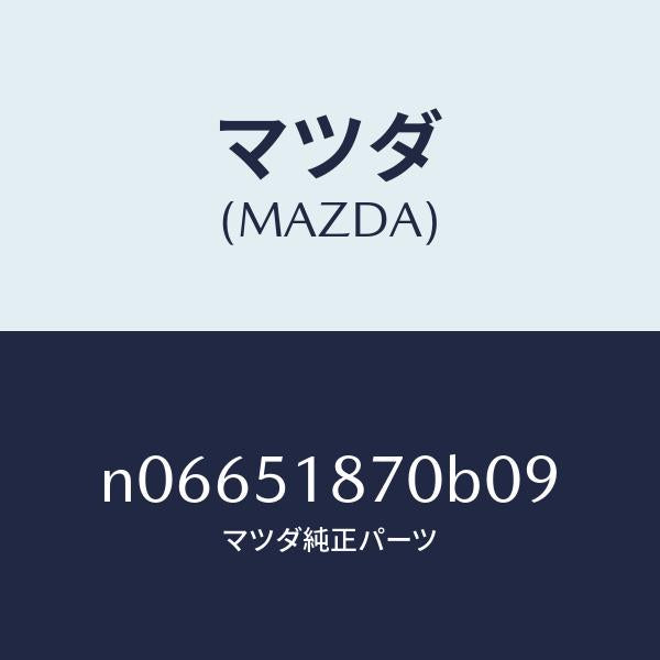 マツダ(MAZDA)フラツプ(R)リヤー/マツダ純正部品/ロードスター/ランプ/N06651870B09(N066-51-870B0)