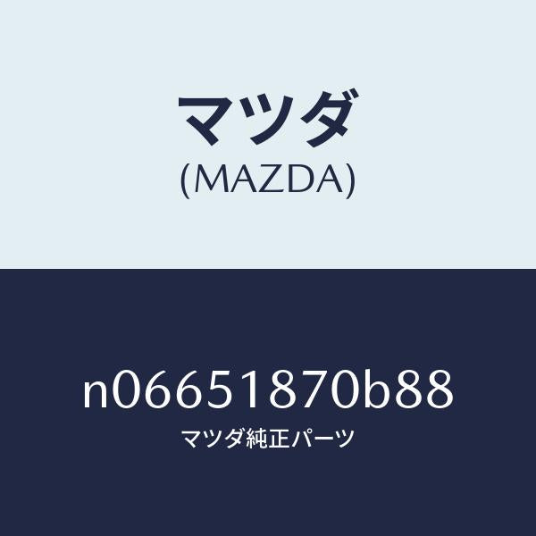 マツダ(MAZDA)フラツプ(R)リヤー/マツダ純正部品/ロードスター/ランプ/N06651870B88(N066-51-870B8)