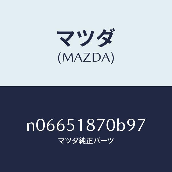 マツダ(MAZDA)フラツプ(R)リヤー/マツダ純正部品/ロードスター/ランプ/N06651870B97(N066-51-870B9)