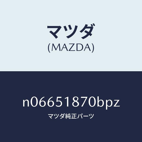 マツダ(MAZDA)フラツプ(R)リヤー/マツダ純正部品/ロードスター/ランプ/N06651870BPZ(N066-51-870BP)