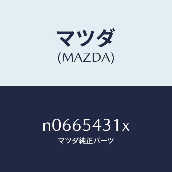マツダ(MAZDA)フレーム(L)フロント/マツダ純正部品/ロードスター/サイドパネル/N0665431X(N066-54-31X)
