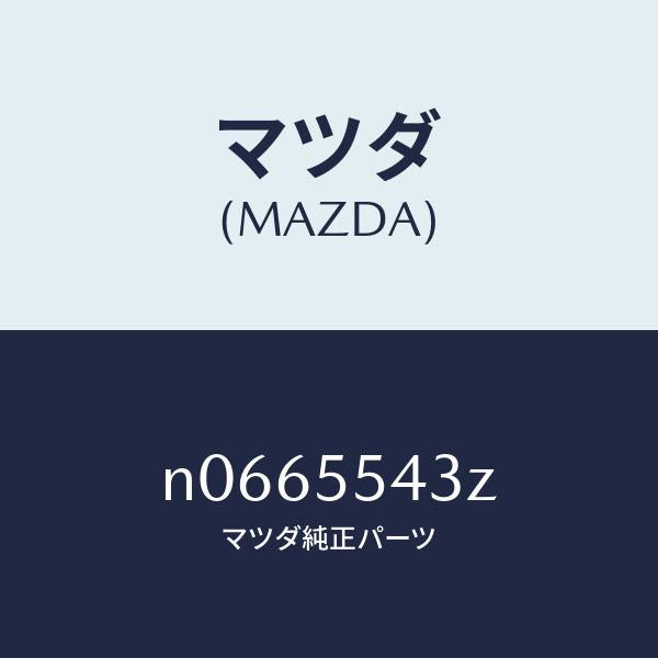 マツダ(MAZDA)バルブAメーターセツト/マツダ純正部品/ロードスター/ダッシュボード/N0665543Z(N066-55-43Z)