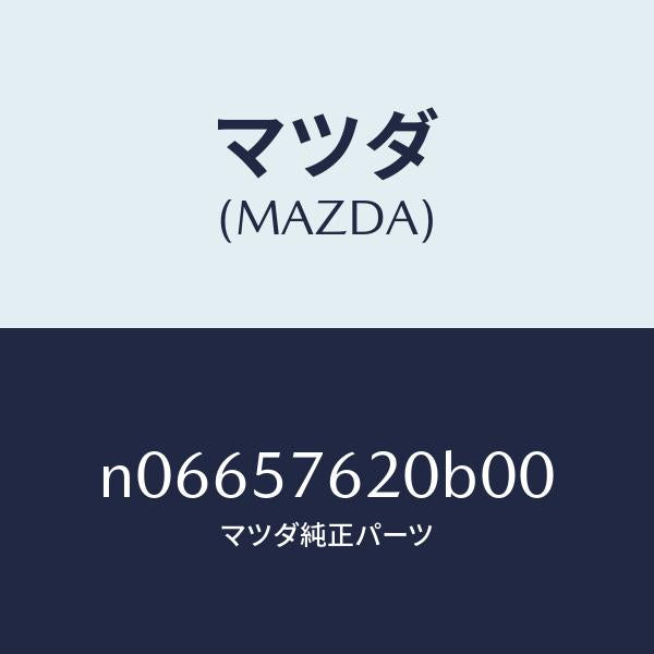 マツダ(MAZDA)ベルトA(R)フロントシート/マツダ純正部品/ロードスター/シート/N06657620B00(N066-57-620B0)