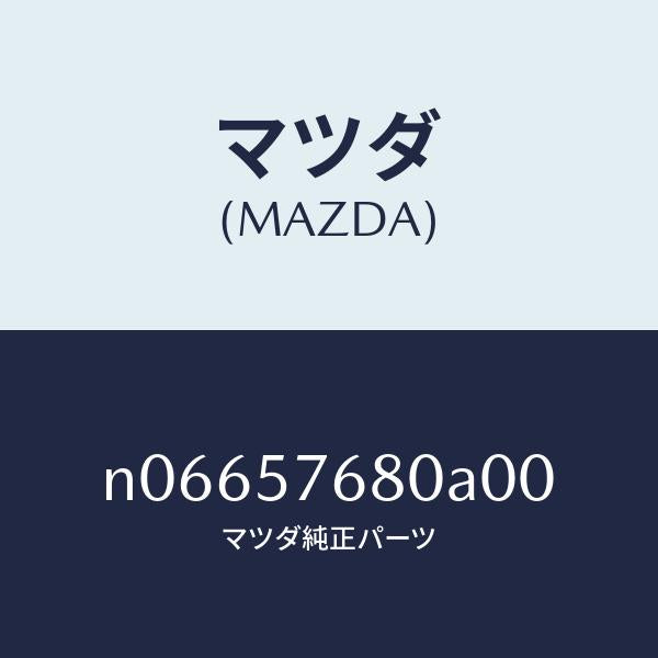 マツダ(MAZDA)ベルトA(L)フロントシート/マツダ純正部品/ロードスター/シート/N06657680A00(N066-57-680A0)