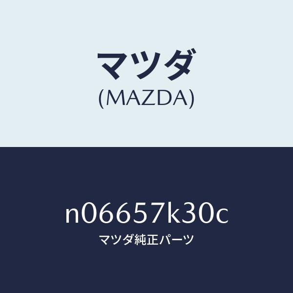 マツダ(MAZDA)ユニツトSAS/マツダ純正部品/ロードスター/シート/N06657K30C(N066-57-K30C)