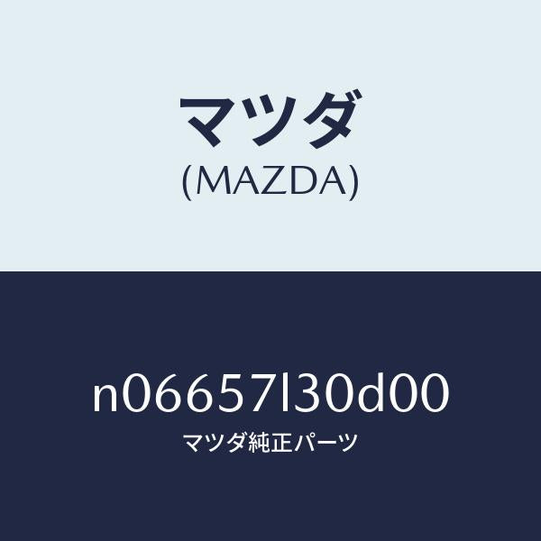 マツダ(MAZDA)ベルトBプリテンシヨナー/マツダ純正部品/ロードスター/シート/N06657L30D00(N066-57-L30D0)