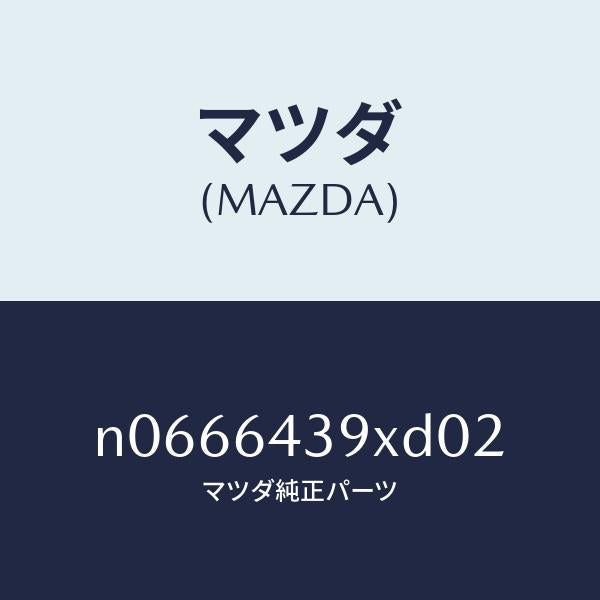 マツダ(MAZDA)ホルダーカツプ/マツダ純正部品/ロードスター/N0666439XD02(N066-64-39XD0)