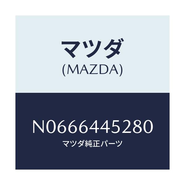 マツダ(MAZDA) ストツパー コンソールリツド/ロードスター/コンソール/マツダ純正部品/N0666445280(N066-64-45280)