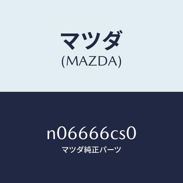 マツダ(MAZDA)スプリング クロツク/マツダ純正部品/ロードスター/PWスイッチ/N06666CS0(N066-66-CS0)
