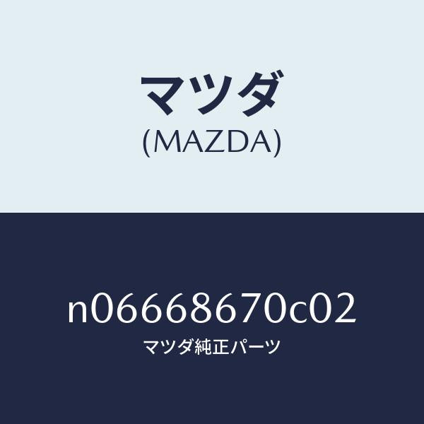 マツダ(MAZDA)マツトフロアー/マツダ純正部品/ロードスター/N06668670C02(N066-68-670C0)