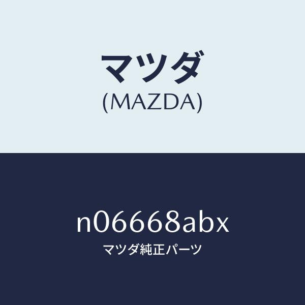 マツダ（MAZDA）フアスナー/マツダ純正部品/ロードスター/N06668ABX