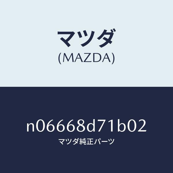 マツダ(MAZDA)ハンドル(L)プル/マツダ純正部品/ロードスター/N06668D71B02(N066-68-D71B0)