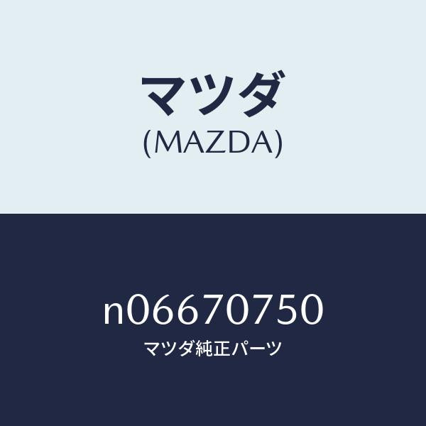 マツダ(MAZDA)パネルリヤーエンド/マツダ純正部品/ロードスター/リアフェンダー/N06670750(N066-70-750)