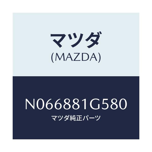 マツダ(MAZDA) ノブ(R) ナツクル/ロードスター/複数個所使用/マツダ純正部品/N066881G580(N066-88-1G580)