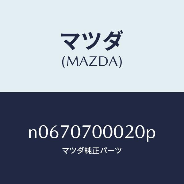 マツダ(MAZDA)CABINCPT./マツダ純正部品/ロードスター/エンジン系/N0670700020P(N067-07-00020)