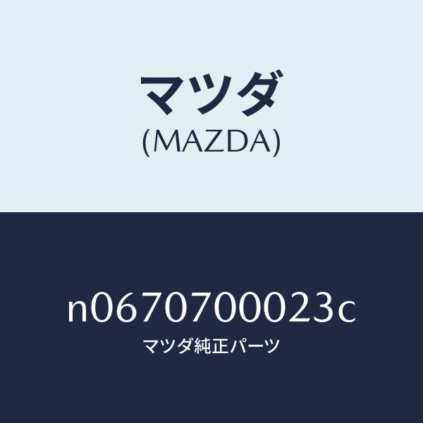 マツダ(MAZDA)CABINCPT/マツダ純正部品/ロードスター/エンジン系/N0670700023C(N067-07-00023)