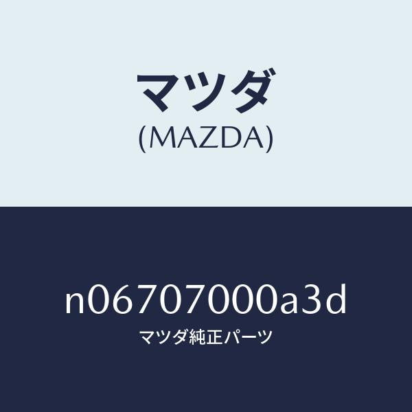 マツダ(MAZDA)CABINCPT/マツダ純正部品/ロードスター/エンジン系/N06707000A3D(N067-07-000A3)