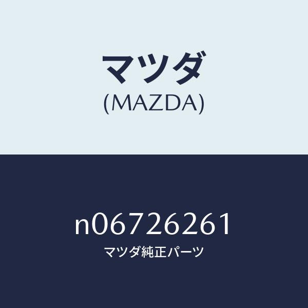 マツダ(MAZDA)カバーダスト/マツダ純正部品/ロードスター/リアアクスル/N06726261(N067-26-261)