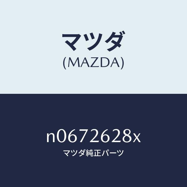 マツダ(MAZDA)サポート(R)マウンテイング/マツダ純正部品/ロードスター/リアアクスル/N0672628X(N067-26-28X)
