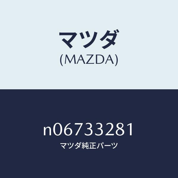 マツダ(MAZDA)サポートマウンテイング/マツダ純正部品/ロードスター/フロントアクスル/N06733281(N067-33-281)