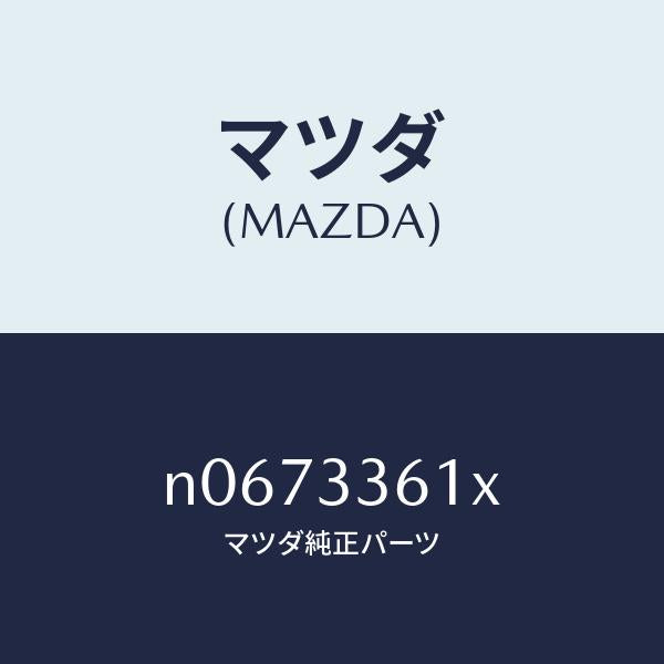 マツダ(MAZDA)ボデー&ピストン(R)キヤリパ/マツダ純正部品/ロードスター/フロントアクスル/N0673361X(N067-33-61X)