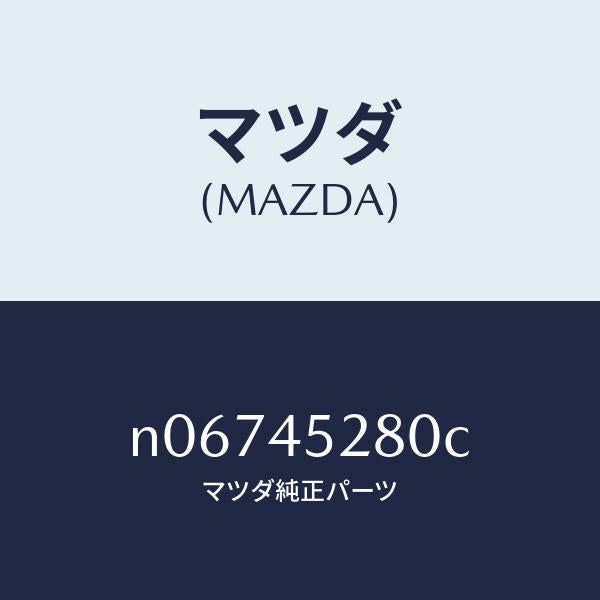 マツダ(MAZDA)パイプ(R)フロントブレーキ/マツダ純正部品/ロードスター/フューエルシステムパイピング/N06745280C(N067-45-280C)