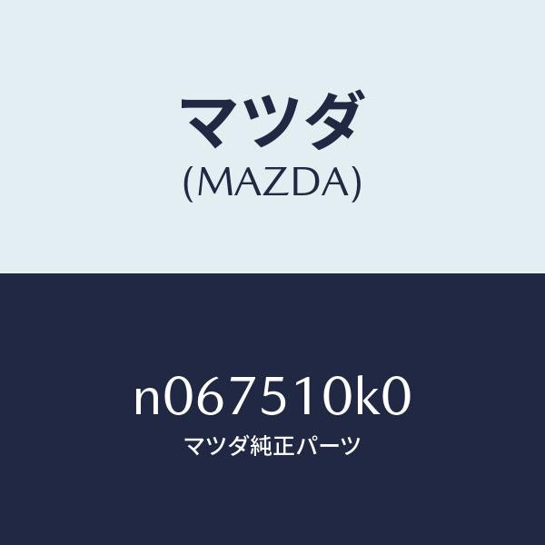 マツダ(MAZDA)ユニツト(R) ヘツド ランプ/マツダ純正部品/ロードスター/ランプ/N067510K0(N067-51-0K0)