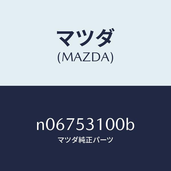 マツダ(MAZDA)パネルシユラウド/マツダ純正部品/ロードスター/ルーフ/N06753100B(N067-53-100B)