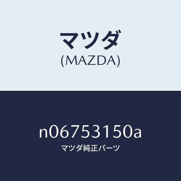 マツダ(MAZDA)メンバーシユラウドーUP/マツダ純正部品/ロードスター/ルーフ/N06753150A(N067-53-150A)