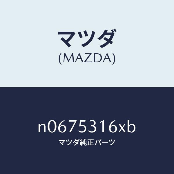 マツダ(MAZDA)メンバーNO.1クロス/マツダ純正部品/ロードスター/ルーフ/N0675316XB(N067-53-16XB)