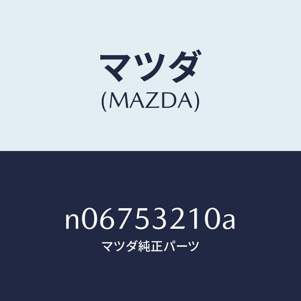マツダ(MAZDA)パネル(R)ホイールエプロン/マツダ純正部品/ロードスター/ルーフ/N06753210A(N067-53-210A)