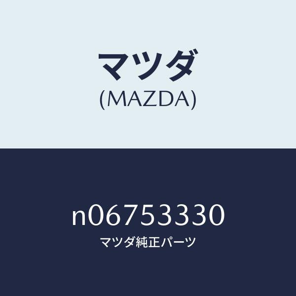 マツダ(MAZDA)ブラケツト(R)スタビライザー/マツダ純正部品/ロードスター/ルーフ/N06753330(N067-53-330)