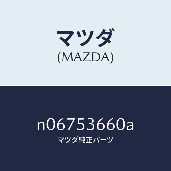 マツダ(MAZDA)フレームB(R)フロント/マツダ純正部品/ロードスター/ルーフ/N06753660A(N067-53-660A)