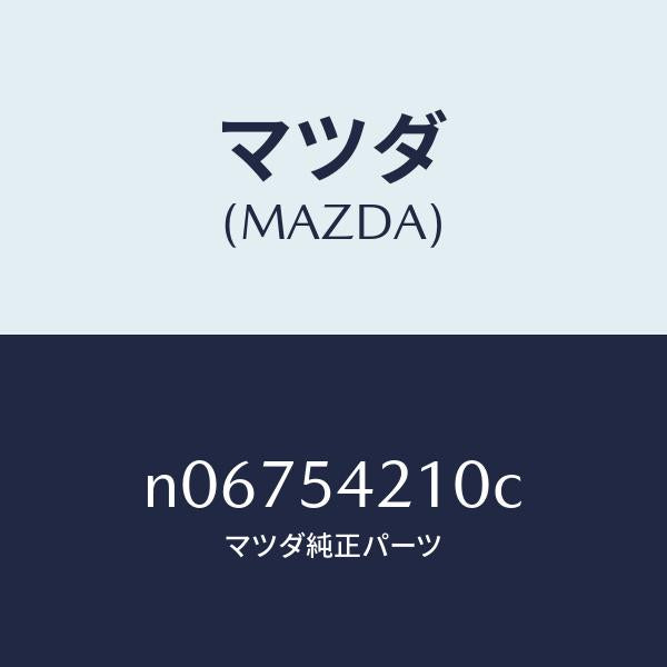 マツダ(MAZDA)パネル(L)ホイールエプロン/マツダ純正部品/ロードスター/サイドパネル/N06754210C(N067-54-210C)