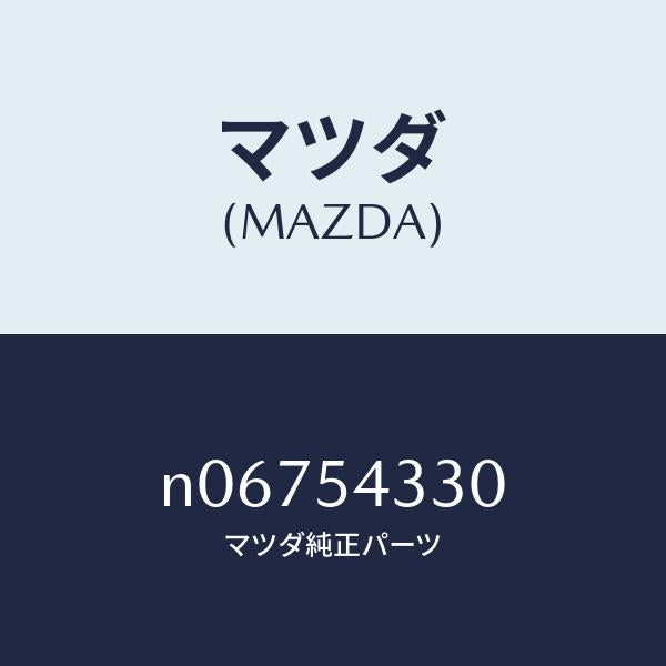 マツダ(MAZDA)ブラケツト(L)スタビライザー/マツダ純正部品/ロードスター/サイドパネル/N06754330(N067-54-330)