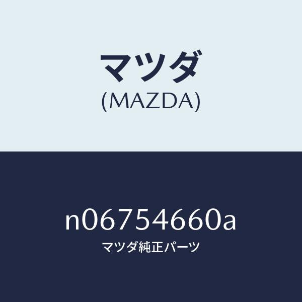 マツダ(MAZDA)フレームB(L)フロント/マツダ純正部品/ロードスター/サイドパネル/N06754660A(N067-54-660A)